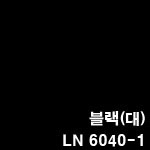 LN 6040-1(블랙)-대