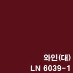 LN 6039(와인)-대