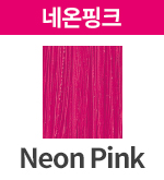 네온 핑크