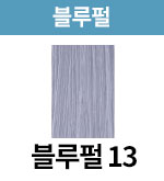 블루펄-13