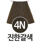 [4N] 진한갈색