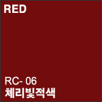RC 06 체리빛적색