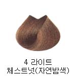 4 라이트체스트넛(자연갈색)