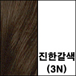 3N 진한갈색