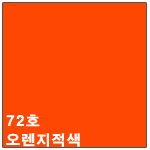 72호 오렌지 적색