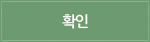 확인