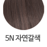 5N 자연갈색