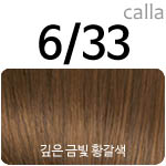 [6/33] 깊은금빛황갈색(NEW) <div style='background:red;color:#fff;height:25px;width:150px;font-size:11px;text-align:center;line-height:25px;' class='btnSoldoutSMS'  checkOption='Yes' optionNo_His='8' optionItemNo_His='' optionName_His='[6/33] 깊은금빛황갈색(NEW)' optionItem_His=''>품절-입고문자신청</div>