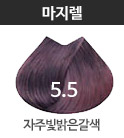 5.5-자주빛밝은갈색(웜브라운)