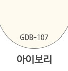 GDB-107 아이보리