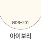GDB-201 아이보리