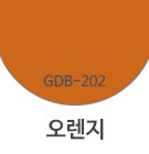 GDB-202 오렌지