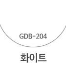 GDB-204 화이트