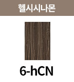 [올디브] 6-hCN