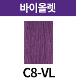 [올디브] C8-VL (+500)