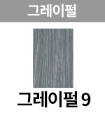 [어딕시] 그레이펄-9