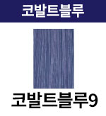 [어딕시] 코발트블루-9