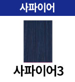 [어딕시] 사파이어-3