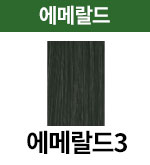 [어딕시] 에메랄드-3