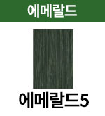 [어딕시] 에메랄드-5