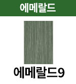 [어딕시] 에메랄드-9