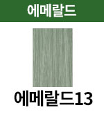 [어딕시] 에메랄드-13