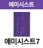 [어딕시] 애미시스트-7