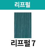 [어딕시] 리프펄-7