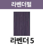 [어딕시] 라벤더펄-5