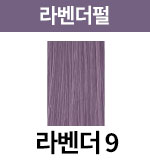 [어딕시] 라벤더펄-9