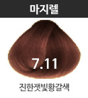 7.11-진한잿빛황갈색