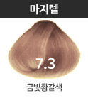 7.3-금빛황갈색