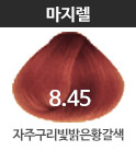 8.45-자주구리빛밝은황갈색