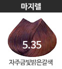 5.35-자주금빛밝은갈색