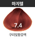 7.4-구리빛황갈색