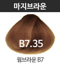 B7.35-웜브라운