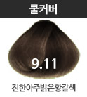 쿨커버(패션) 9.11 진한아주밝은황갈색