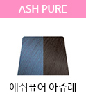 애쉬퓨어(패션) 6.11H 아쥬래