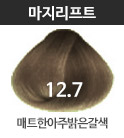 (패션)12.7-매트한아주밝은갈색