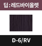 D-6/RV