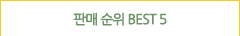 판매순위 BEST5