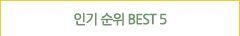매장별 인기상품 BEST5