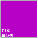 71호 보라색