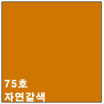 75호 자연갈색