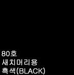 80호 새치머리용(흑색)