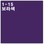 1-15 보라색