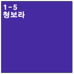 1-5 청보라